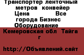 Транспортер ленточный 6,5 метров, конвейер › Цена ­ 14 800 - Все города Бизнес » Оборудование   . Кемеровская обл.,Тайга г.